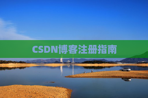 CSDN博客注册指南