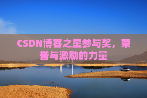 CSDN博客之星参与奖，荣誉与激励的力量