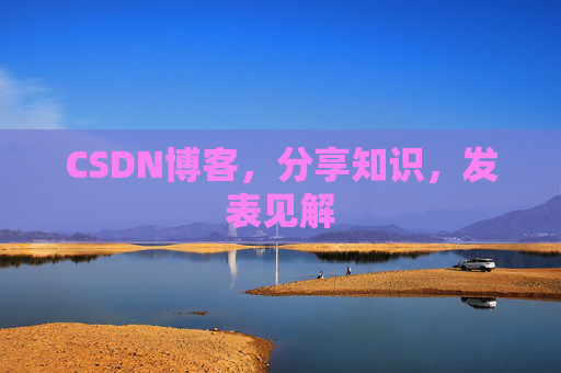 CSDN博客，分享知识，发表见解