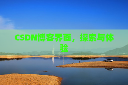 CSDN博客界面，探索与体验