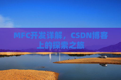 MFC开发详解，CSDN博客上的探索之旅