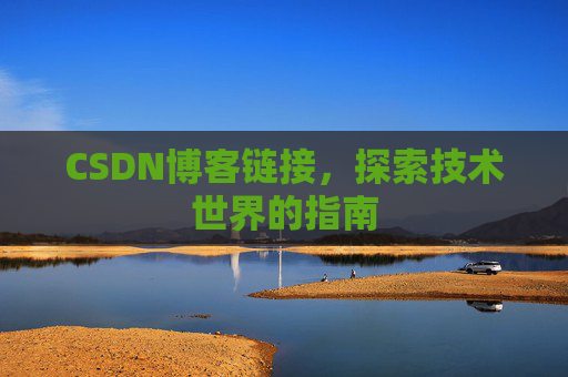 CSDN博客链接,探索技术世界的指南