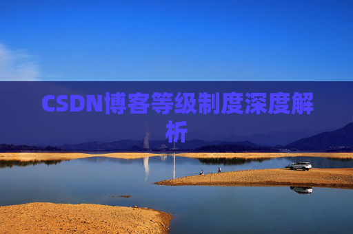 CSDN博客等级制度深度解析